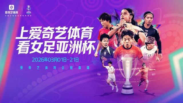 爱奇艺体育全程直播2026女足亚洲杯，九冠王中国女足以铿锵之姿冲击亚洲杯